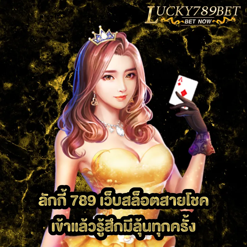 ลักกี้ 789