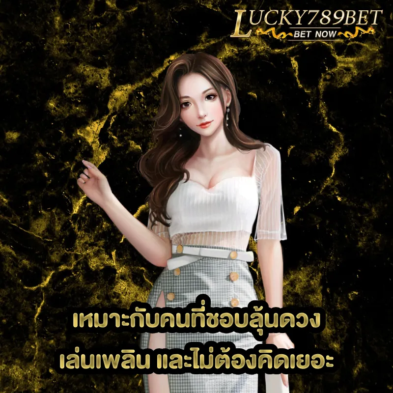 ลักกี้ 789