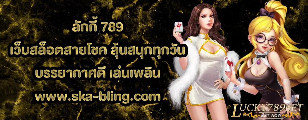ลักกี้ 789